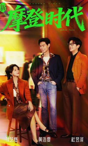 短剧《新摩登时代》海报