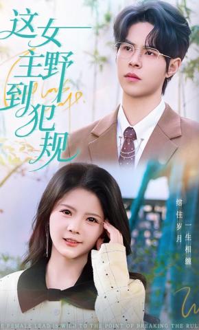 短剧《这女主野到犯规》海报