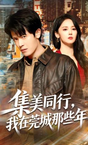 短剧《集美同行，我在莞城那些年》海报