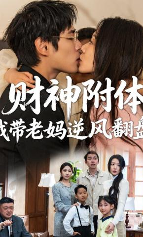 短剧《财神附体，我带老妈逆风翻盘》海报