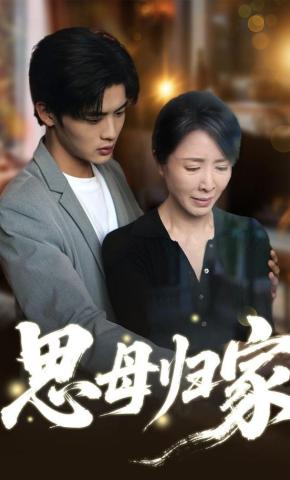 短剧《思母归家》海报