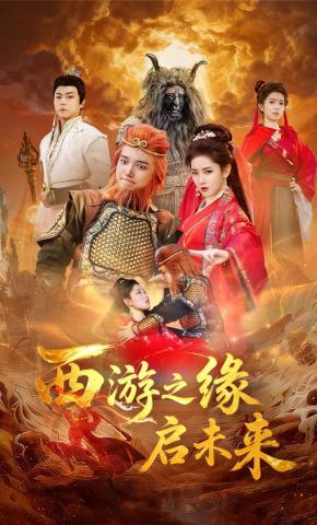 短剧《西游之缘启未来》海报