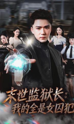 短剧《末世监狱长：我的全是女囚犯》海报