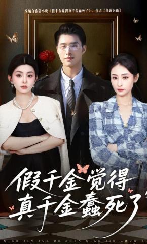 短剧假千金觉着真千金蠢死了海报