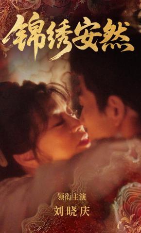 短剧《锦绣安然》海报
