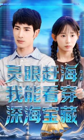 短剧《灵眼赶海：我能看穿深海宝藏》海报