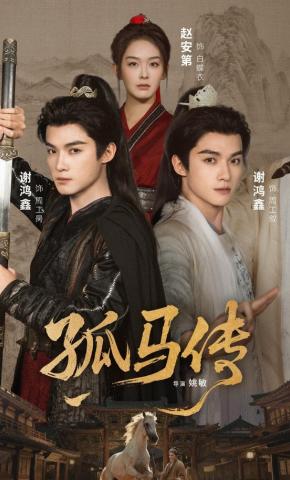 短剧《孤马传》海报