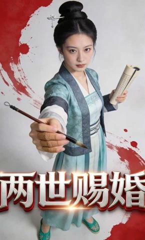 短剧《两世赐婚》海报