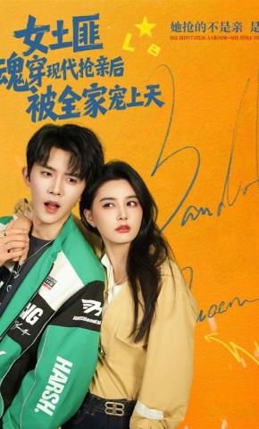 短剧《女土匪魂穿现代抢亲后，被全家宠上天》海报