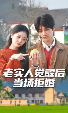 短剧《老实人觉醒后当场拒婚》海报