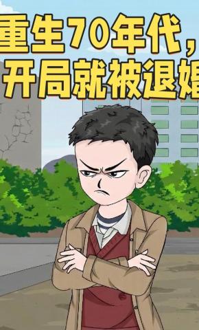 短剧《重⽣70年代，开局就被退婚》海报