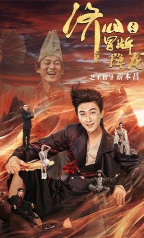 短剧《济公之冒牌降龙》海报