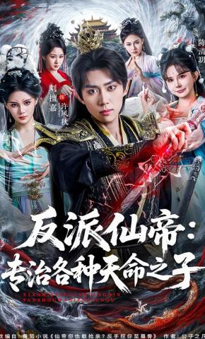 短剧《反派仙帝：专治各种天命之子》海报