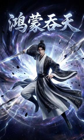 短剧《鸿蒙吞天》海报