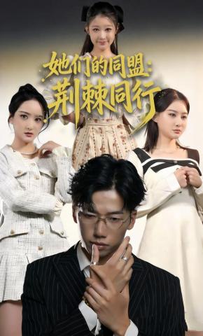 短剧她们的同盟：荆棘同行海报