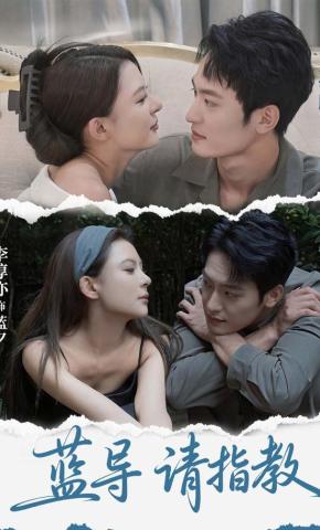 短剧《蓝导，请指教》海报