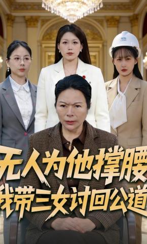 短剧《无人为他撑腰，我带三女讨回公道》海报