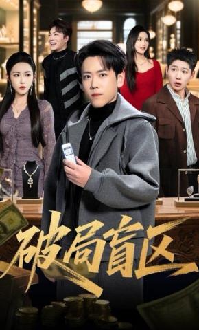 短剧《破局盲区》海报