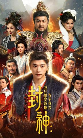 短剧《封神：我只想安静地当个昏君》海报