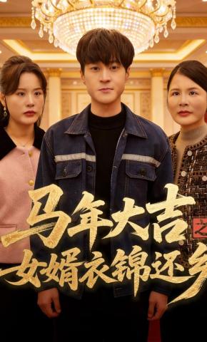 短剧《马年大吉之女婿衣锦还乡》海报