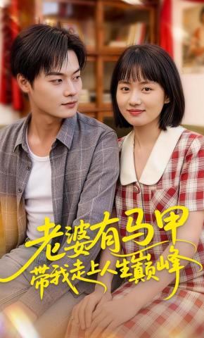短剧《老婆有马甲带我走上人生巅峰》海报