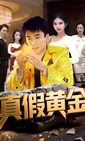 短剧《真假黄金》海报