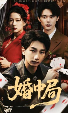 短剧《婚中局》海报