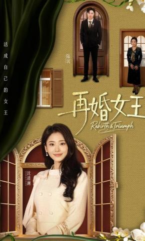 短剧《再婚女王》海报