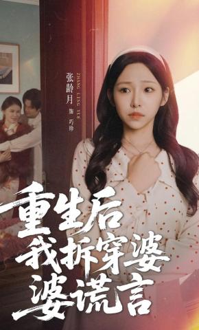 短剧重生后我拆穿婆婆谎言海报