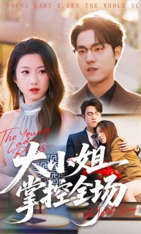 短剧《大小姐掌控全场》海报