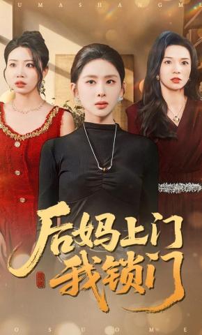 短剧《后妈上门我锁门》海报