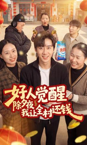 短剧《好人觉醒，除夕夜我让全村还钱》海报