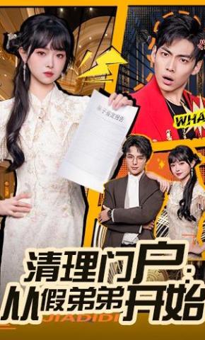 短剧《清理门户：从假弟弟开始》海报