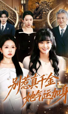 短剧《别惹真千金，她气运加身》海报