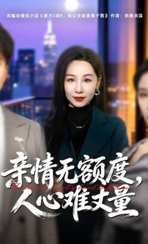 短剧《亲情无额度，人心难丈量》海报