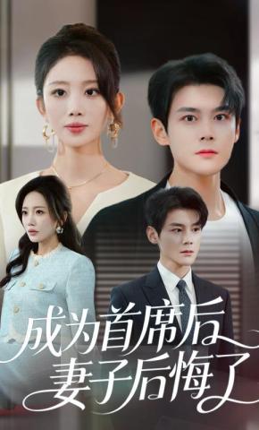 短剧成为首席后，妻子后悔了海报