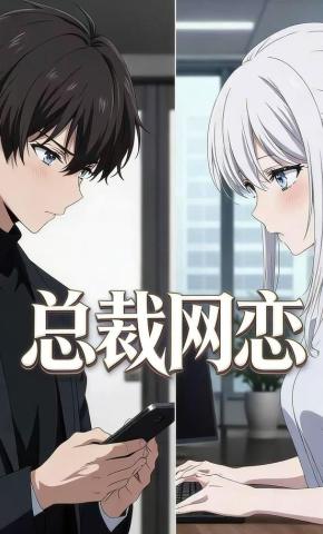 短剧《总裁网恋》海报