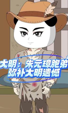 短剧《大明：朱元璋胞弟弥补大明遗憾》海报