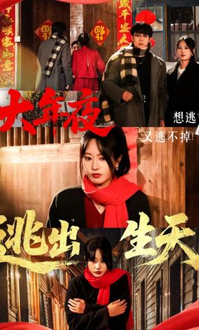 短剧《大年夜逃出生天》海报