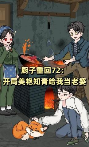短剧《厨子重回72：开局美艳知青给我当老婆》海报