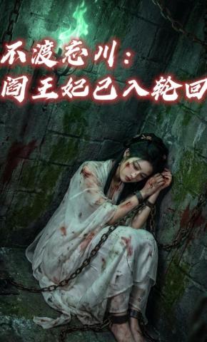 短剧《不渡忘川：阎王妃已入轮回》海报