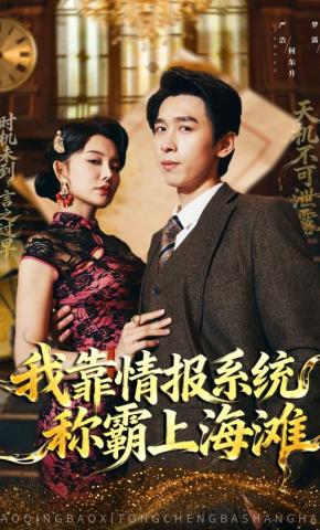 短剧《我靠情报系统称霸上海滩》海报