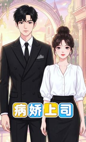 短剧《病娇上司》海报