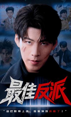 短剧《最佳反派》海报