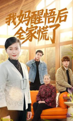短剧我妈醒悟后全家慌了海报