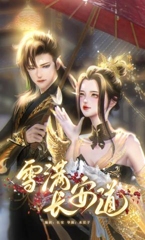 短剧《雪满长安道》海报