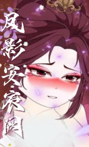 短剧《凤影安宸阙》海报