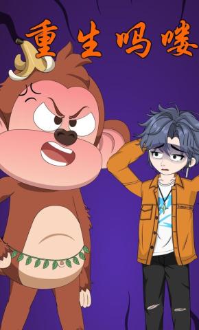 短剧《重生吗喽》海报