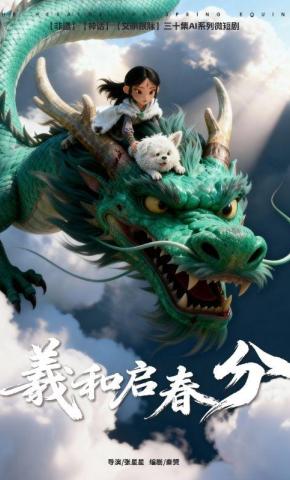 短剧《羲和启春分》海报