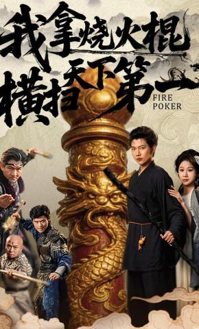 短剧《我拿烧火棍横扫天下第一》海报